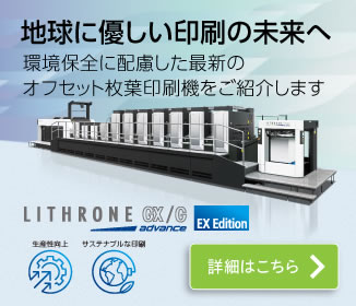 地球に優しい印刷の未来へ　LITHRONE GX/G advance EX Edition